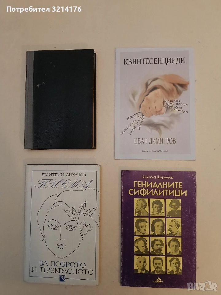 НОВА! Квинтесенции - Иван Димитров (с автограф), снимка 1