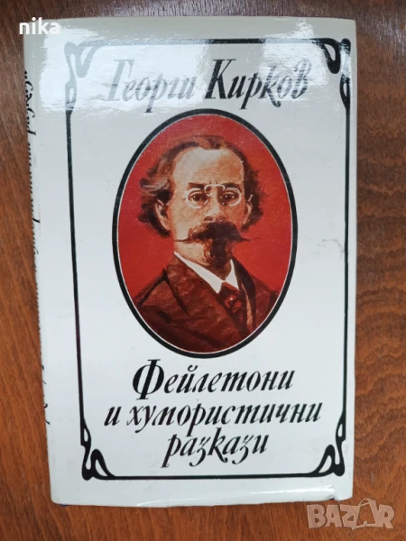 Фейлетони и хумористични разкази Георги Кирков , снимка 1