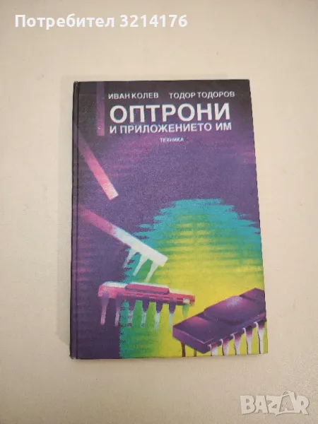 Оптрони и приложението им - Иван Колев, Тодор Тодоров, снимка 1