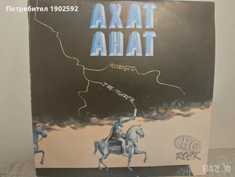 Ахат– Походът ВТА 12501 , снимка 1