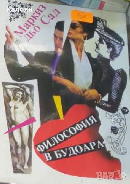 Маркиз дьо Сад - Философия в будоара (1992), снимка 1