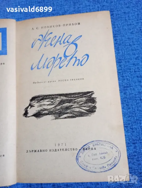 Новиков - Жена в морето , снимка 1