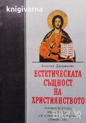 Естетическата същност на християнството Емилия Дворянова, снимка 1