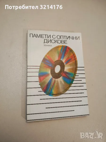 Памети с оптични дискове - Колектив , снимка 1