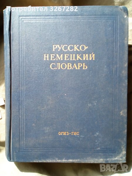 Речник, Руско-Немски, Голям, Пълен, А-Я, снимка 1