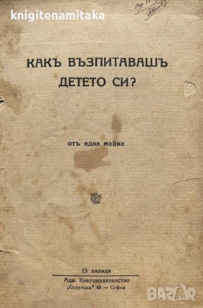 Какъ възпитавашъ детето си? - Отъ една майка, снимка 1