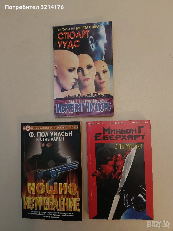 От тази тъмна стълба - Миньон Г. Еберхарт, снимка 1