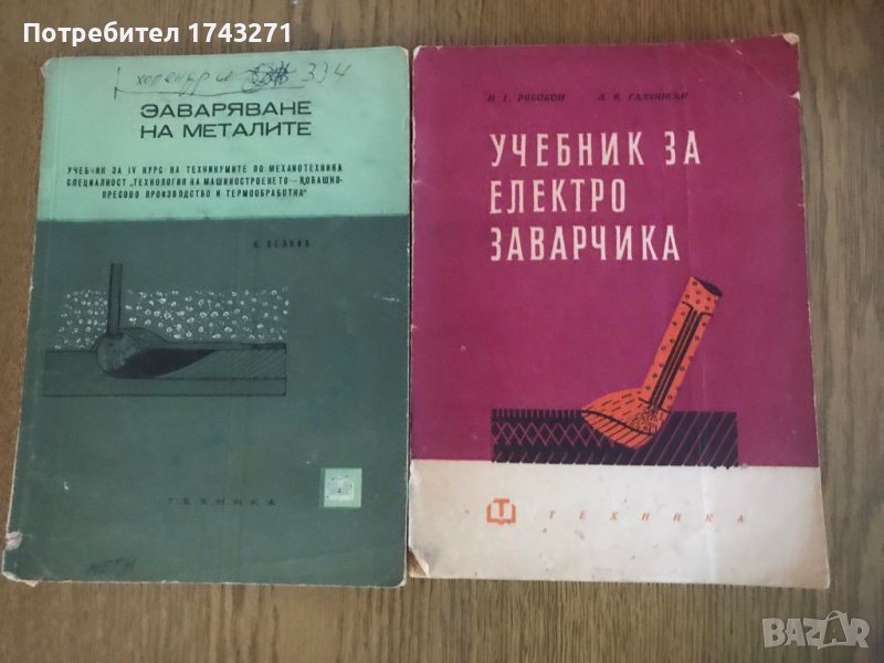 Учебници "Заваряване на металите" и "Учебник за електрозавалчика", снимка 1