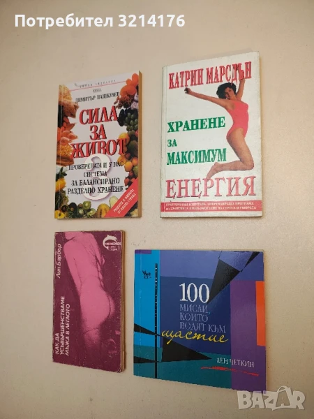 100 мисли, които водят към щастие - Лен Четкин, снимка 1