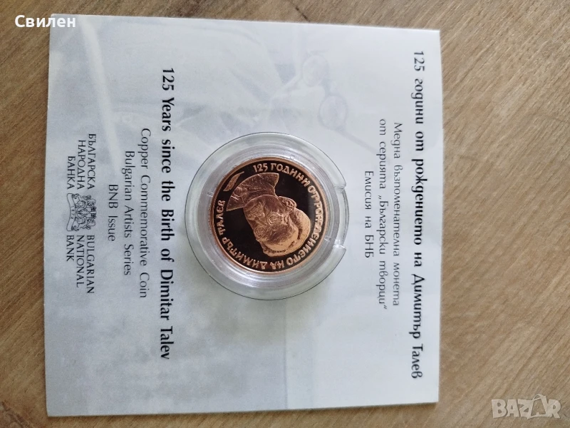 125 години Димитър Талев , снимка 1