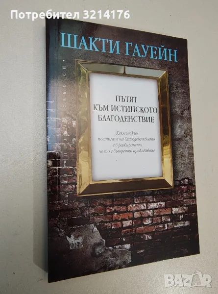 НОВА! Пътят към истинското благоденствие - Шакти Гауейн, снимка 1