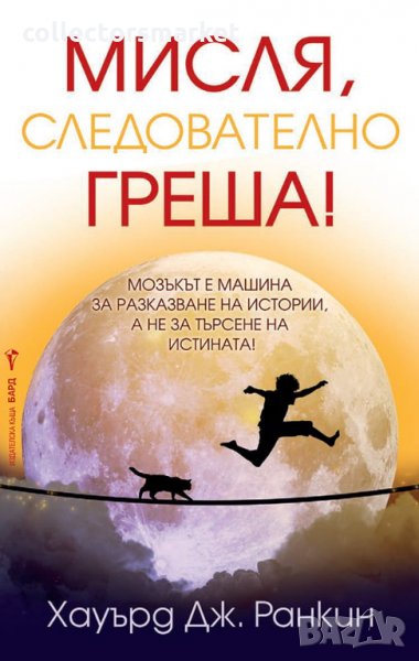 Мисля, следователно греша, снимка 1