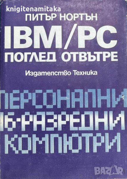 IBM/PC: Поглед отвътре - Питър Нортън, снимка 1