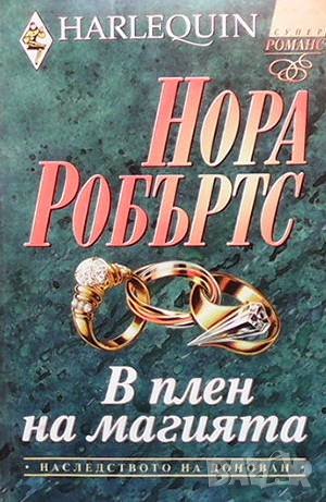 В плен на магията Нора Робъртс, снимка 1