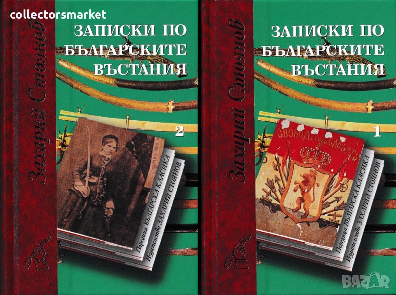 Записки по българските въстания. Том 1-2, снимка 1