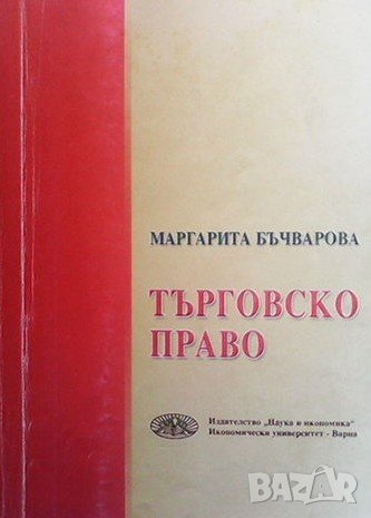 Търговско право Маргарита Бъчварова, снимка 1
