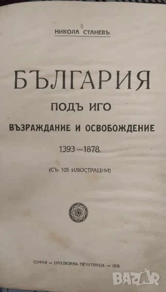 "България под иго",1928 г., снимка 1
