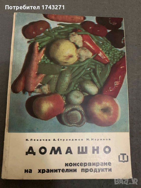 Домашно консервиране на хранителни продукти - Пекачев, Странджев, Маринов, снимка 1