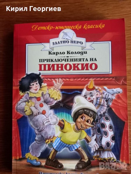 Приключенията на Лукчо , снимка 1