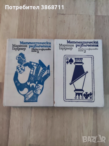 Мартин Гарднър - Математически развлечения , снимка 1