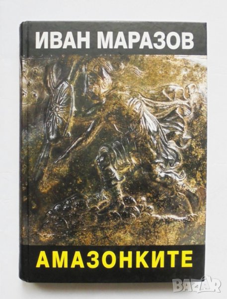 Книга Амазонките - Иван Маразов 2013 г., снимка 1