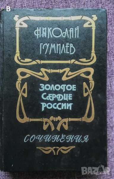 Золотое сердце России - Николай Гумилев, снимка 1