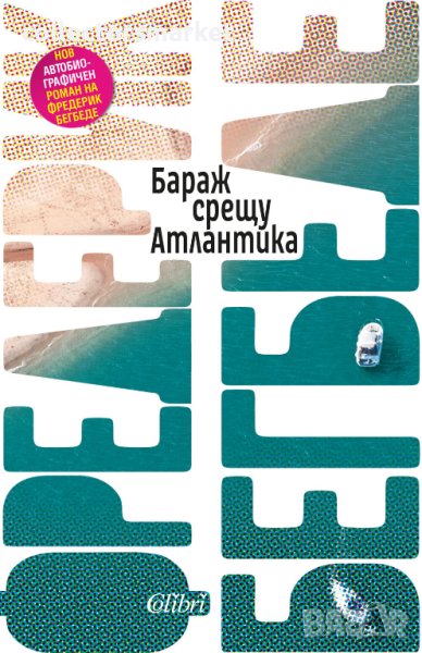 Бараж срещу Атлантика, снимка 1