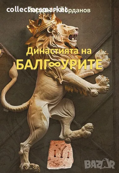 Династията на БалгУрите + книга ПОДАРЪК, снимка 1