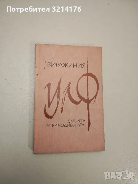 Смъртта на еднодневката - Вирджиния Улф, снимка 1
