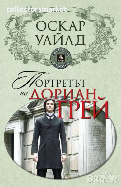 Портретът на Дориан Грей, снимка 1