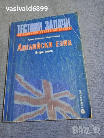 Тестови задачи по английски език книга втора , снимка 1 - Чуждоезиково обучение, речници - 48484213