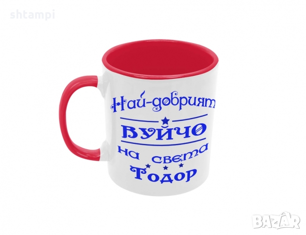 Чаша Най-добрия Вуйчо на света Тодор, снимка 2 - Чаши - 36031949