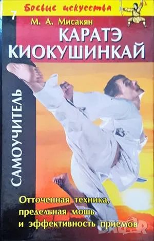 Каратэ киокушинкай-М. А. Мисакян