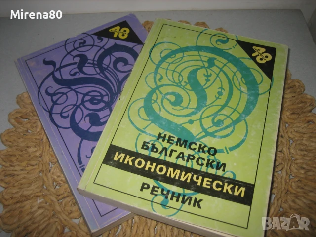Немско-български и българско-немски икономически речници