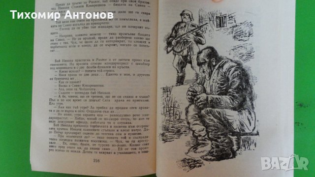 Марко Марчевски - Героите на Белица. Партийна тайна , снимка 4 - Художествена литература - 44479284