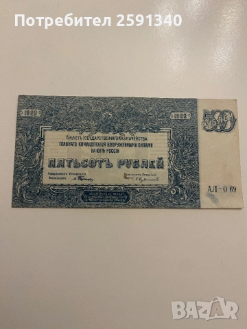 Русия банкнота 500 рубли 1920