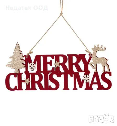 Коледна декоративна дървена табела, Весела Коледа, Бордо, 28,5 см
