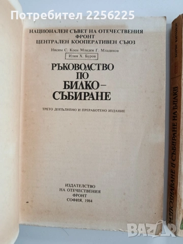 ЛОТ Билко - събиране, снимка 10 - Специализирана литература - 53208657