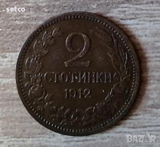 2 стотинки 1912 година с151, снимка 1 - Нумизматика и бонистика - 35976950