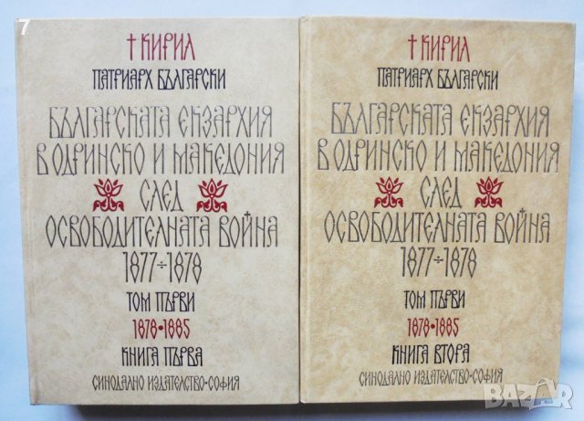 Книга Българската екзархия в Одринско и Македония... Кирил, Патриарх Български 1969 г.