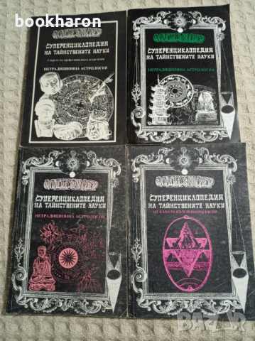 Александер. Суперенциклопедия на тайнствените науки 3,4,5,6, снимка 1 - Други - 36354839