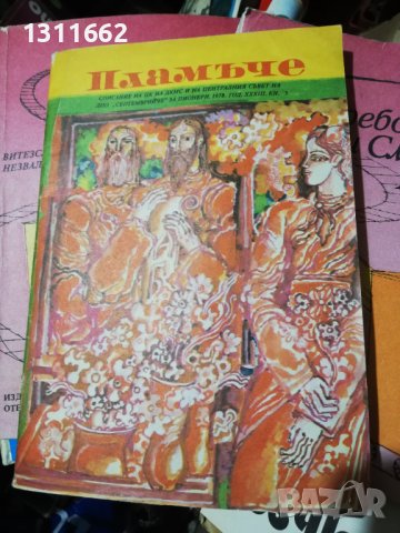 Списание Пламъче 1978 година книжка 5