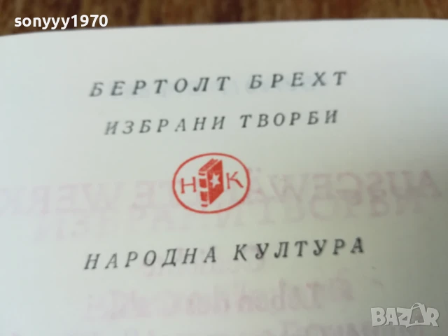 БЕРТОЛТ БРЕХТ 2507250840LCHERY, снимка 7 - Художествена литература - 51135662