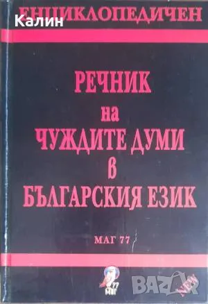 Енциклопедичен речник на чуждите думи в българския език