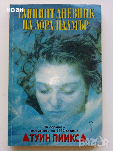 Тайният дневник на Лора Палмър - Дженифър Линч- 1992г. 