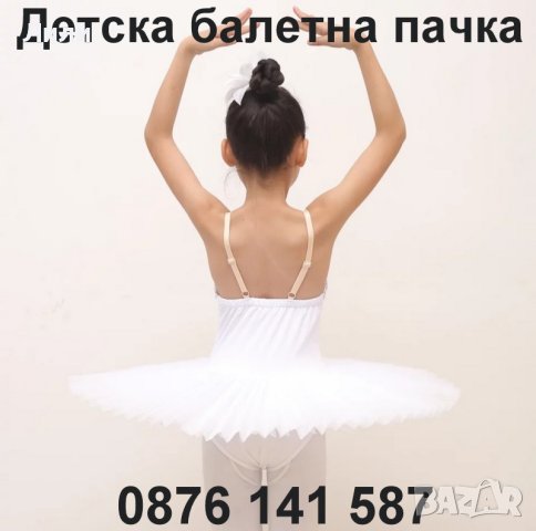 Красива Детска Рокля/Пола/Туту за Балет (пачка)