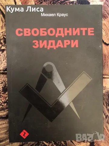 Свободните зидари Михаел Краус