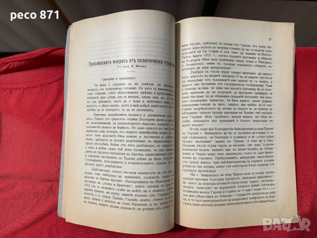 За Тракия Милетич Иширков Мишайков Милев...1920 г., снимка 5 - Други - 40548137
