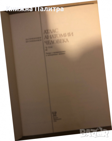 Атлас анатомии человека. Том 2 Р. Д. Синельников, снимка 2 - Специализирана литература - 36362155