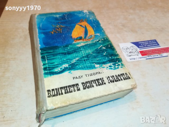 ЗАЯВЕНА-РАДУ ТУДОРАН ВДИГНЕТЕ ВСИЧКИ ПЛАТНА-КНИГА 2901231142